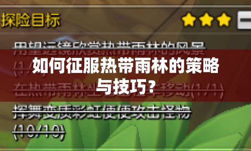 如何征服熱帶雨林的策略與技巧？
