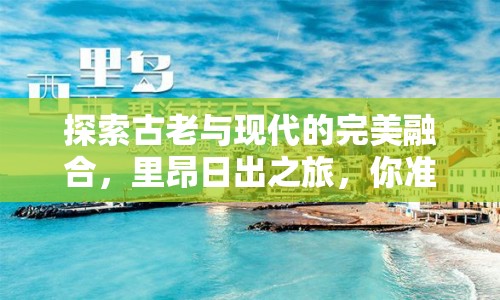 探索古老與現(xiàn)代的完美融合，里昂日出之旅，你準備好了嗎？