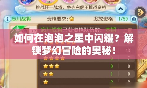 如何在泡泡之星中閃耀？解鎖夢(mèng)幻冒險(xiǎn)的奧秘！