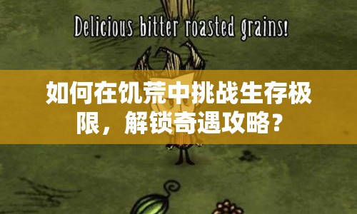 如何在饑荒中挑戰(zhàn)生存極限，解鎖奇遇攻略？