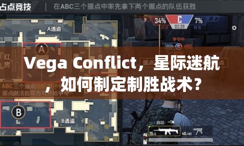 Vega Conflict，星際迷航，如何制定制勝戰(zhàn)術(shù)？