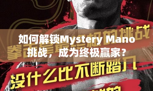 如何解鎖Mystery Mano挑戰(zhàn)，成為終極贏家？