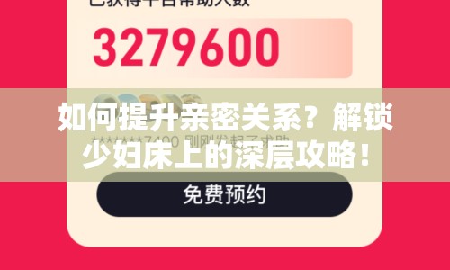 如何提升親密關系？解鎖少婦床上的深層攻略！
