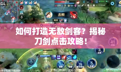 如何打造無敵劍客？揭秘刀劍點(diǎn)擊攻略！
