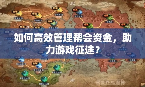 如何高效管理幫會資金，助力游戲征途？