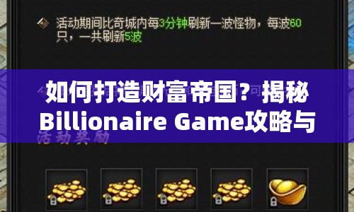 如何打造財(cái)富帝國？揭秘Billionaire Game攻略與策略技巧