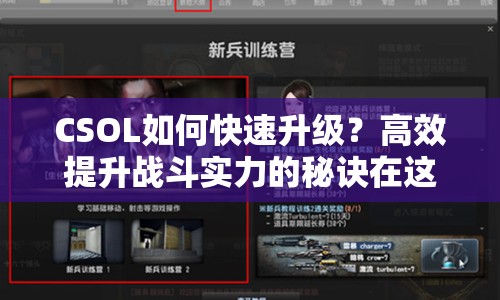 CSOL如何快速升級？高效提升戰(zhàn)斗實力的秘訣在這里！