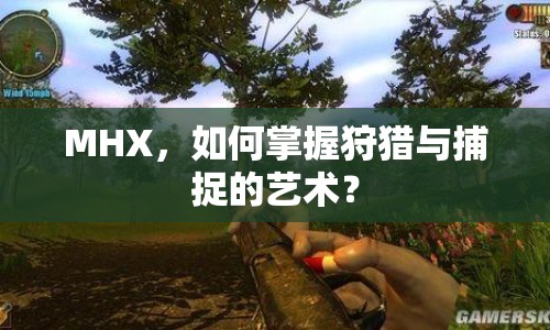 MHX，如何掌握狩獵與捕捉的藝術(shù)？