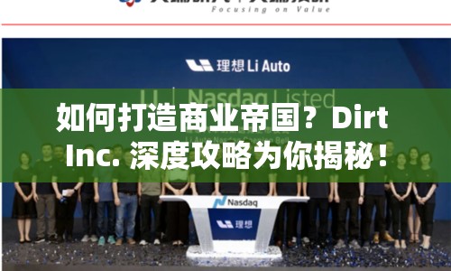 如何打造商業(yè)帝國(guó)？Dirt Inc. 深度攻略為你揭秘！