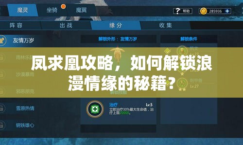 鳳求凰攻略，如何解鎖浪漫情緣的秘籍？