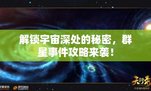 解鎖宇宙深處的秘密，群星事件攻略來襲！