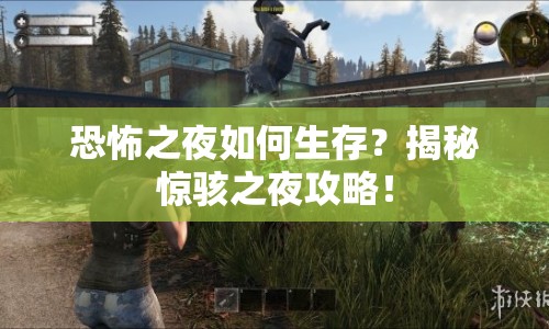 恐怖之夜如何生存？揭秘驚駭之夜攻略！