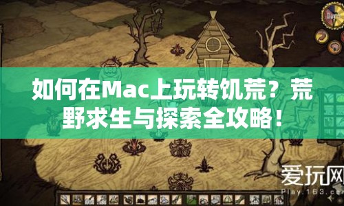 如何在Mac上玩轉(zhuǎn)饑荒？荒野求生與探索全攻略！