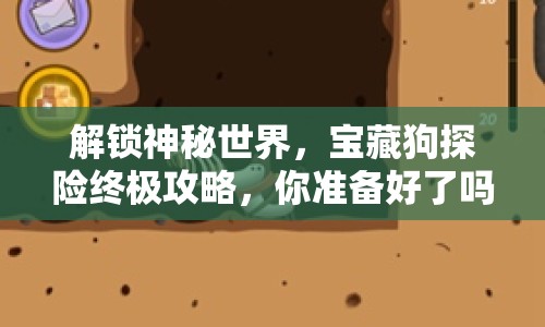 解鎖神秘世界，寶藏狗探險(xiǎn)終極攻略，你準(zhǔn)備好了嗎？