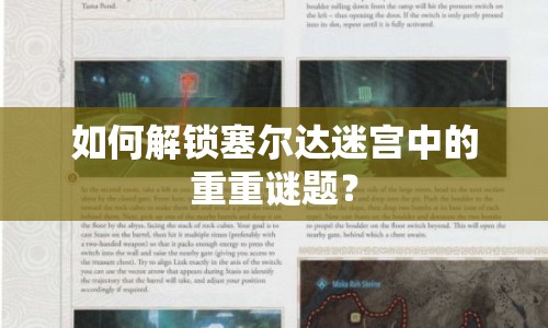 如何解鎖塞爾達迷宮中的重重謎題？