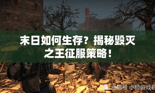 末日如何生存？揭秘毀滅之王征服策略！