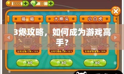 3燼攻略，如何成為游戲高手？