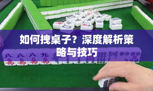 如何拽桌子？深度解析策略與技巧