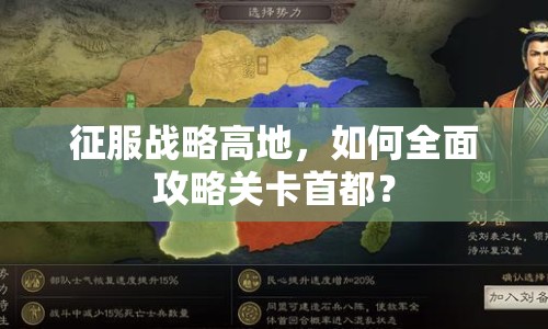 征服戰(zhàn)略高地，如何全面攻略關(guān)卡首都？