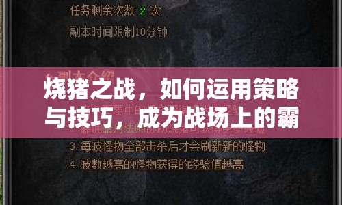 燒豬之戰(zhàn)，如何運(yùn)用策略與技巧，成為戰(zhàn)場(chǎng)上的霸主？