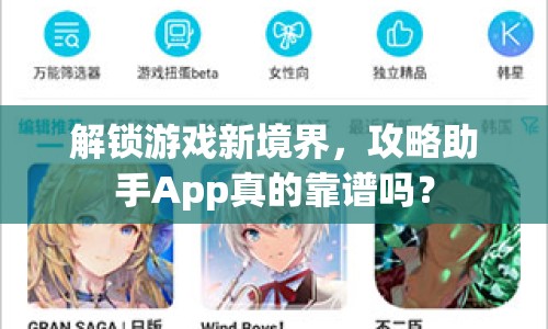 解鎖游戲新境界，攻略助手App真的靠譜嗎？