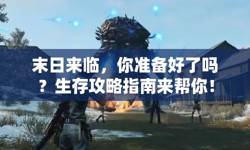末日來臨，你準備好了嗎？生存攻略指南來幫你！