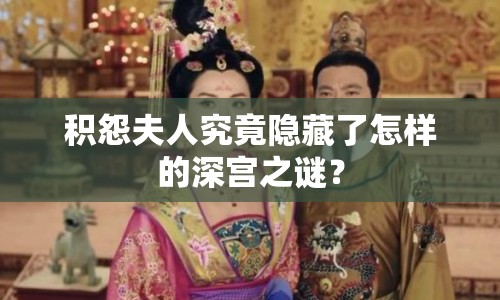 積怨夫人究竟隱藏了怎樣的深宮之謎？