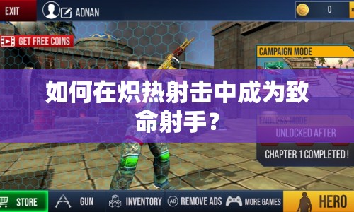 如何在熾熱射擊中成為致命射手？