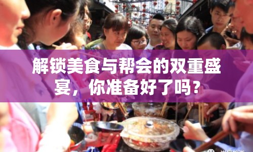 解鎖美食與幫會(huì)的雙重盛宴，你準(zhǔn)備好了嗎？