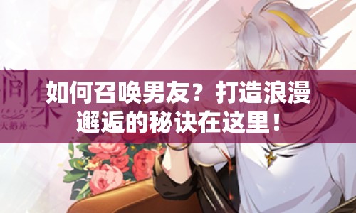 如何召喚男友？打造浪漫邂逅的秘訣在這里！