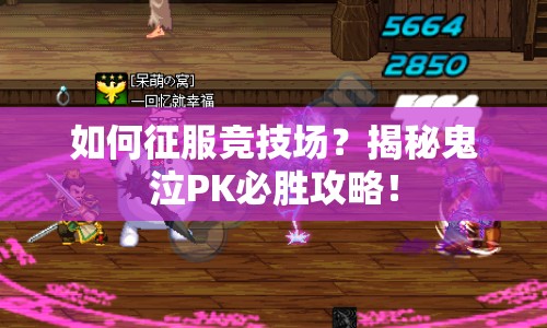 如何征服競(jìng)技場(chǎng)？揭秘鬼泣PK必勝攻略！