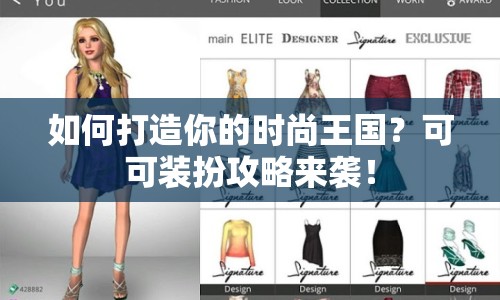 如何打造你的時(shí)尚王國？可可裝扮攻略來襲！