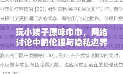玩小姨子原味巾巾，網(wǎng)絡(luò)討論中的倫理與隱私邊界