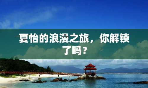 夏怡的浪漫之旅，你解鎖了嗎？