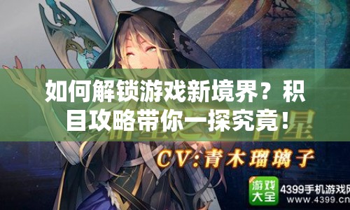 如何解鎖游戲新境界？積目攻略帶你一探究竟！