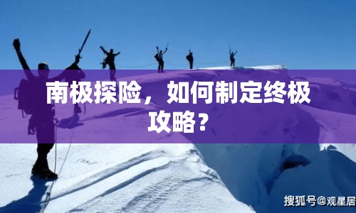 南極探險(xiǎn)，如何制定終極攻略？