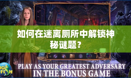 如何在迷離廁所中解鎖神秘謎題？