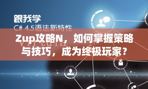 Zup攻略N，如何掌握策略與技巧，成為終極玩家？