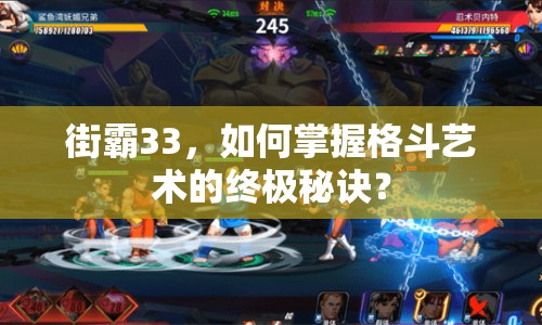 街霸33，如何掌握格斗藝術(shù)的終極秘訣？