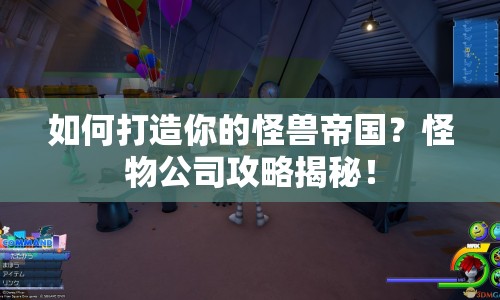 如何打造你的怪獸帝國(guó)？怪物公司攻略揭秘！