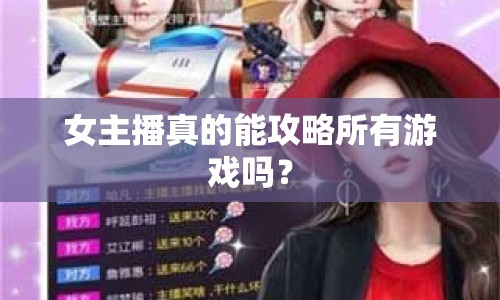 女主播真的能攻略所有游戲嗎？