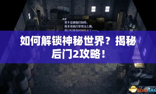 如何解鎖神秘世界？揭秘后門2攻略！