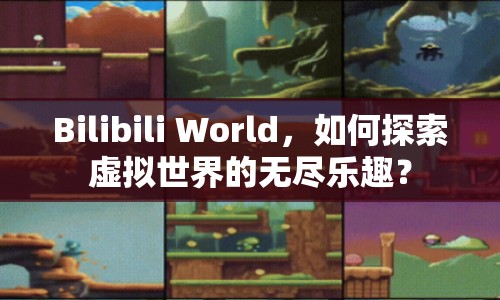 Bilibili World，如何探索虛擬世界的無盡樂趣？