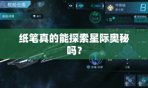 紙筆真的能探索星際奧秘嗎？