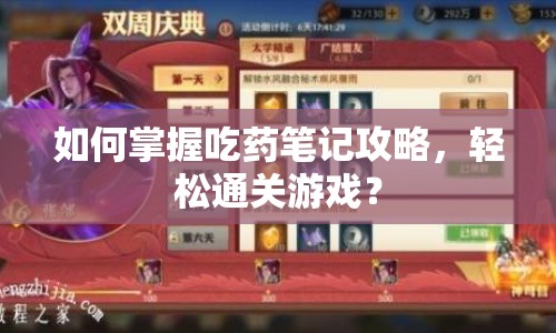 如何掌握吃藥筆記攻略，輕松通關(guān)游戲？
