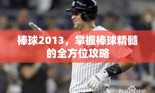 棒球2013，掌握棒球精髓的全方位攻略
