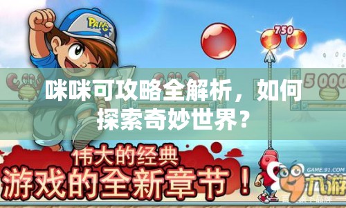 咪咪可攻略全解析，如何探索奇妙世界？