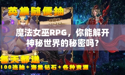 魔法女巫R(shí)PG，你能解開(kāi)神秘世界的秘密嗎？