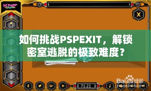 如何挑戰(zhàn)PSPEXIT，解鎖密室逃脫的極致難度？