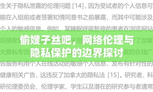 偷嫂子絲吧，網絡倫理與隱私保護的邊界探討